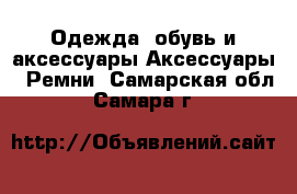 Одежда, обувь и аксессуары Аксессуары - Ремни. Самарская обл.,Самара г.